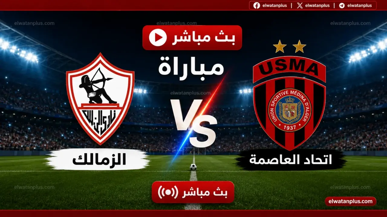 تردد قناة الجزائرية الأرضية لمتابعة نهائي الكونفدرالية بين الزمالك واتحاد العاصمة